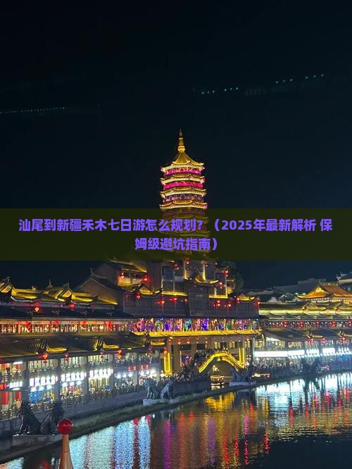 汕尾到新疆禾木七日游