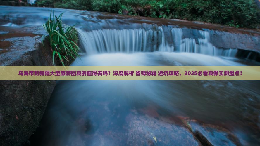 乌海市到新疆大型旅游团
