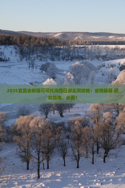 宜昌去新疆可可托海四日游