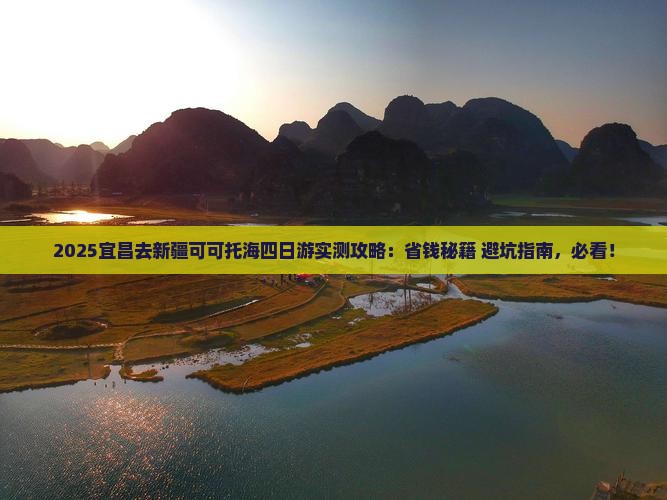 宜昌去新疆可可托海四日游