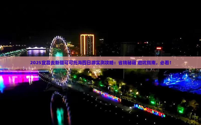 宜昌去新疆可可托海四日游