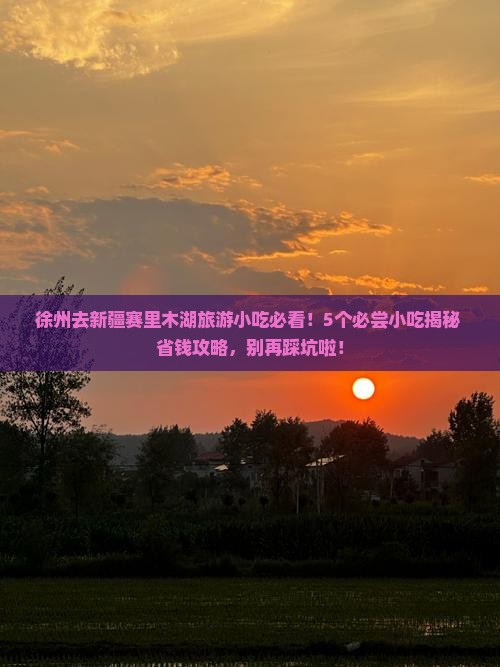 徐州去新疆赛里木湖旅游小吃
