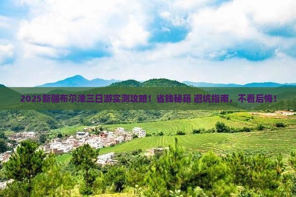 广安到新疆布尔津三日游