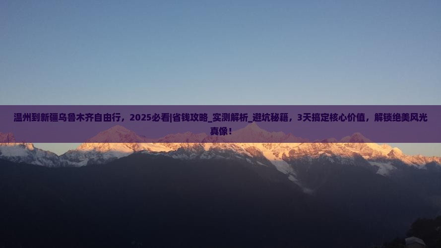 温州到新疆乌鲁木齐自由行