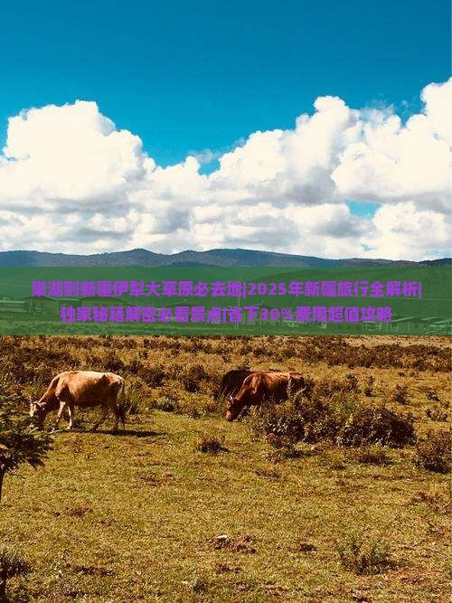 巢湖到新疆伊犁大草原必去地