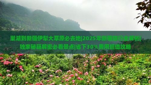 巢湖到新疆伊犁大草原必去地