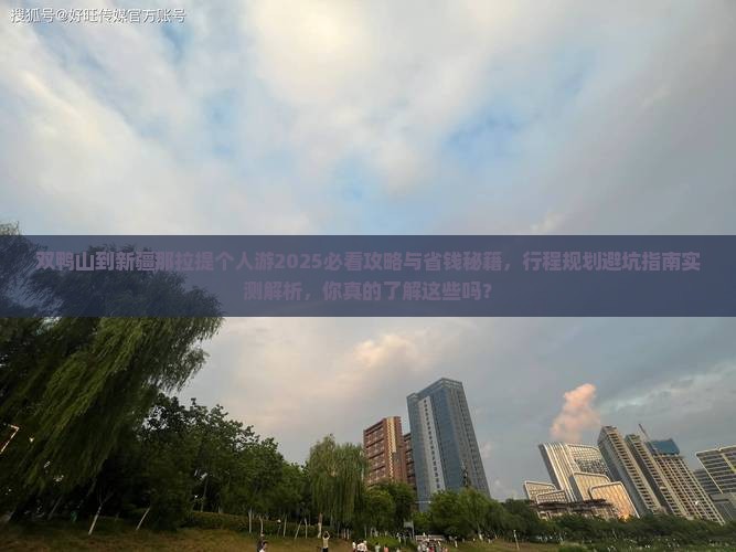 双鸭山到新疆那拉提个人游