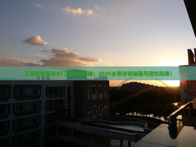 三亚到新疆禾木门票 三亚到新疆禾木门票