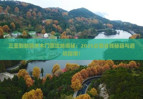 三亚到新疆禾木门票 三亚到新疆禾木门票