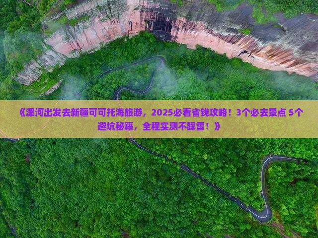 漯河去新疆可可托海旅游
