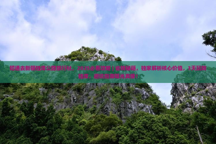 昭通去新疆独库公路旅行社