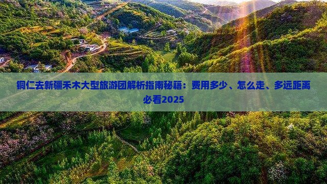 铜仁去新疆禾木大型旅游团