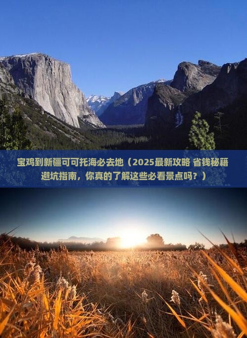 宝鸡到新疆可可托海必去地