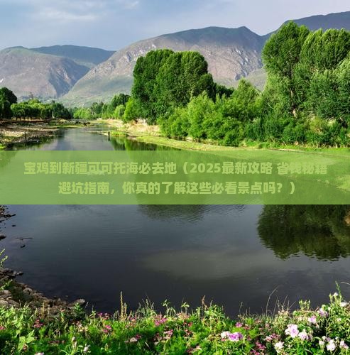 宝鸡到新疆可可托海必去地