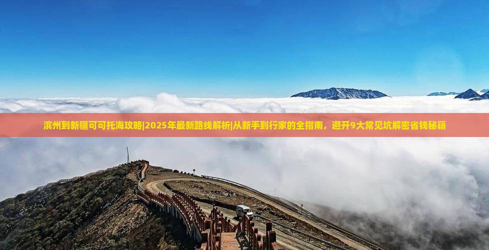 滨州到新疆可可托海攻略