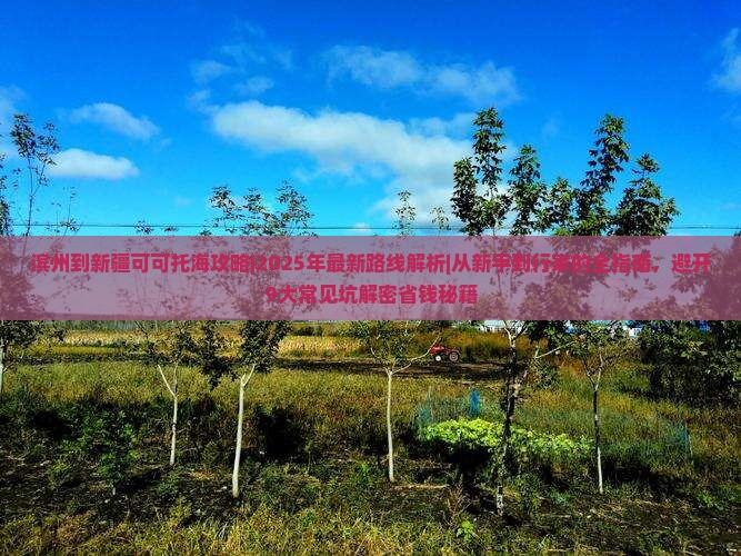 滨州到新疆可可托海攻略