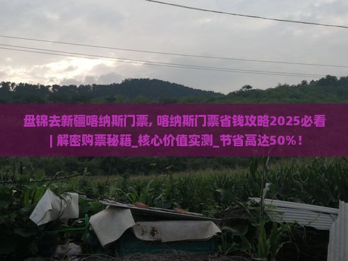 盘锦去新疆喀纳斯门票