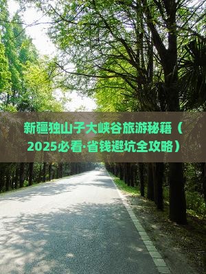 五家渠到新疆独山子大峡谷四日游