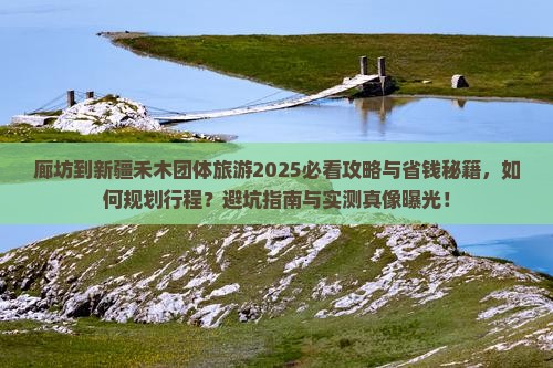 廊坊到新疆禾木团体旅游