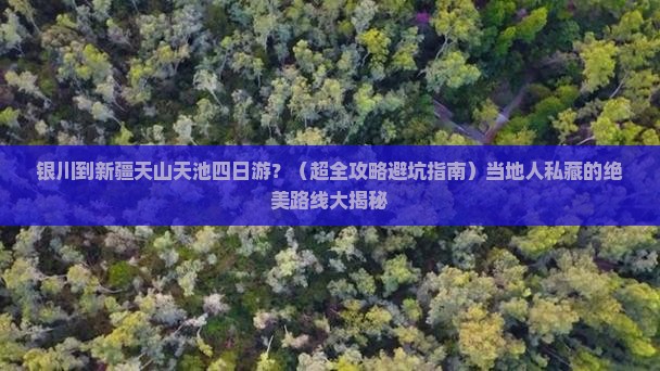 银川到新疆天山天池四日游