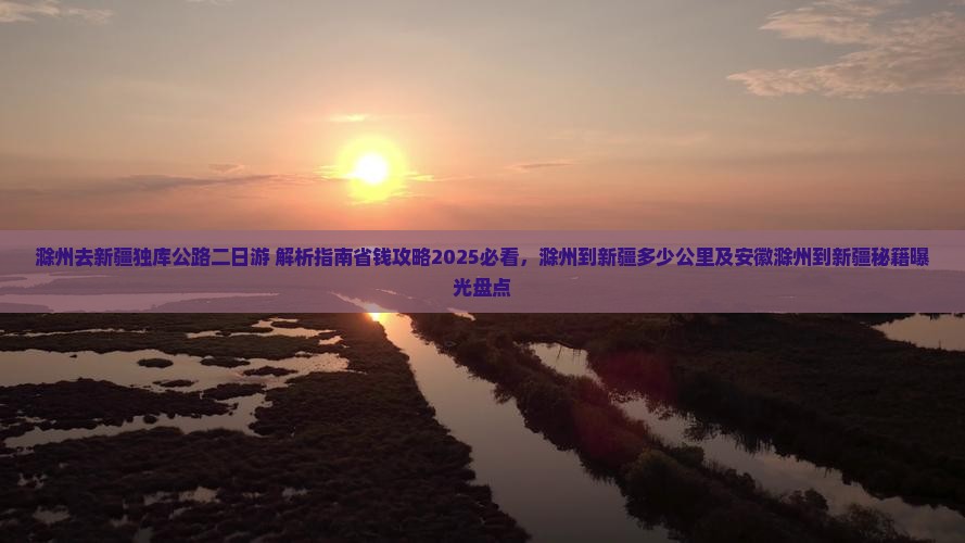 滁州去新疆独库公路二日游