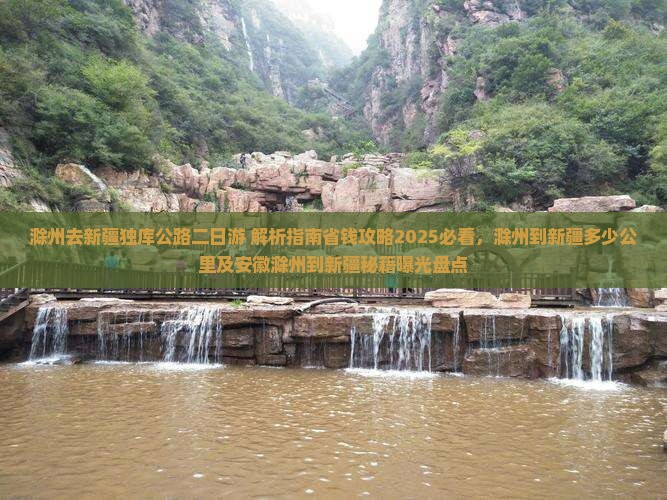 滁州去新疆独库公路二日游