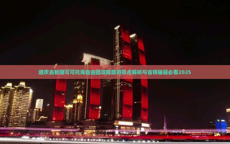 迪庆去新疆可可托海自由团