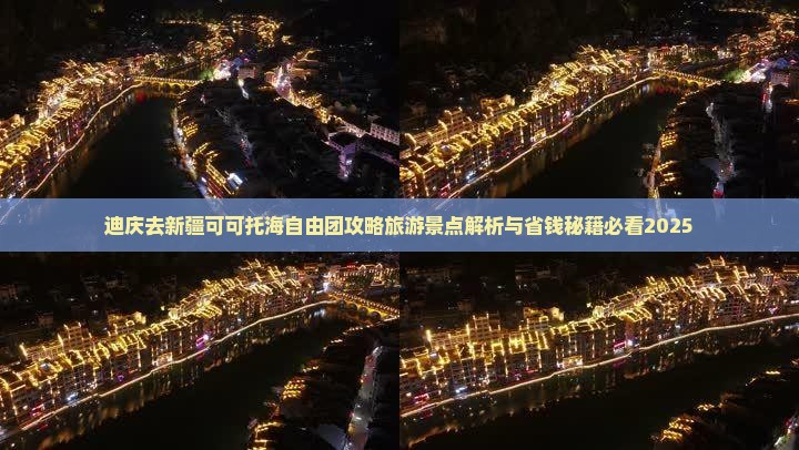 迪庆去新疆可可托海自由团