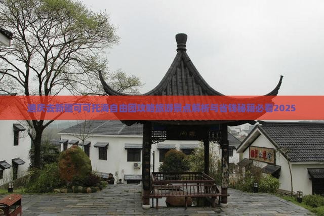 迪庆去新疆可可托海自由团