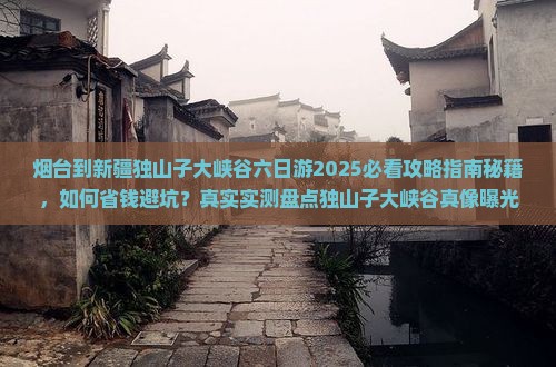 烟台到新疆独山子大峡谷六日游
