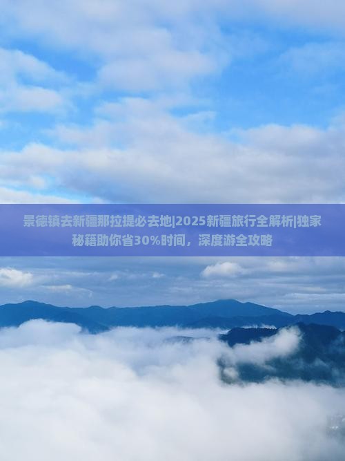 景德镇去新疆那拉提必去地