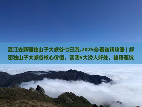 湛江去新疆独山子大峡谷七日游