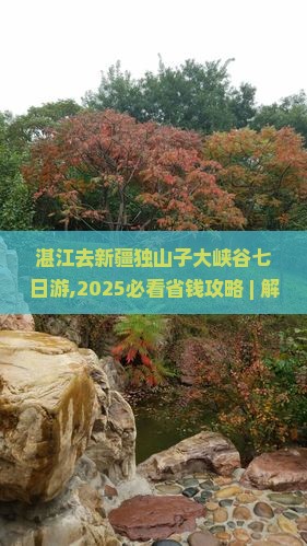 湛江去新疆独山子大峡谷七日游