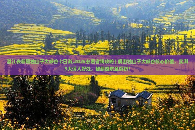 湛江去新疆独山子大峡谷七日游