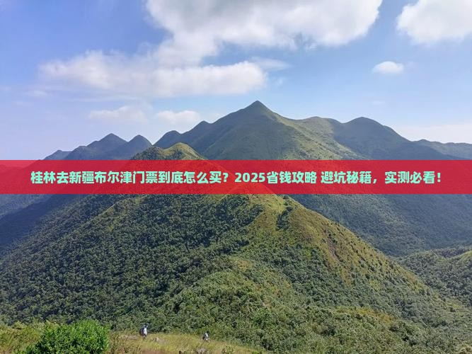 桂林去新疆布尔津门票 桂林去新疆布尔津门票