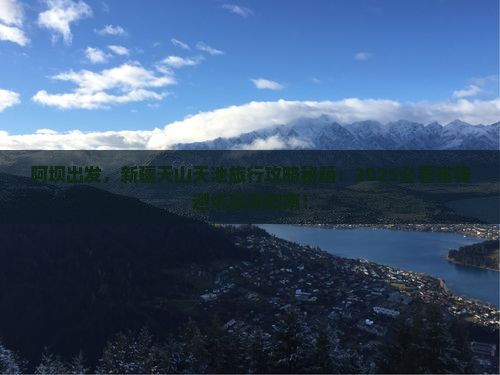 阿坝去新疆天山天池旅行社