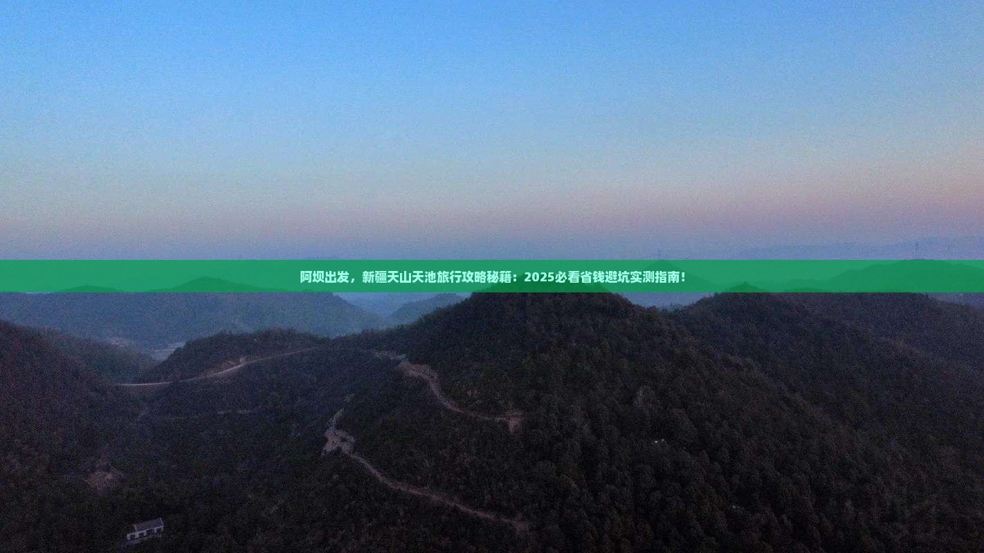 阿坝去新疆天山天池旅行社