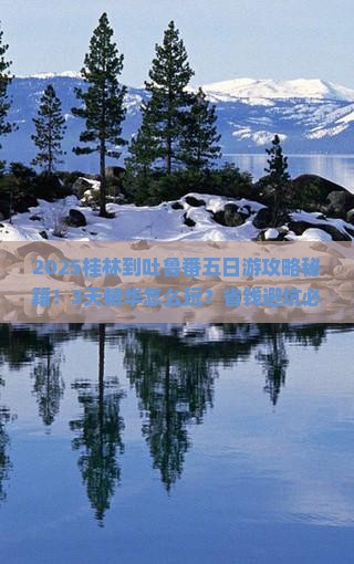 桂林到新疆吐鲁番五日游