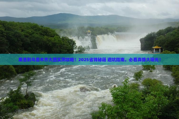 果洛到新疆乌鲁木齐大型旅游团