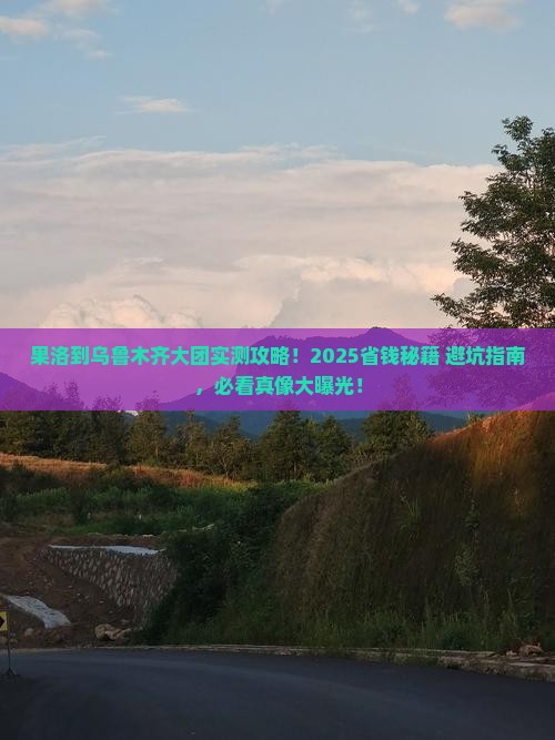果洛到新疆乌鲁木齐大型旅游团