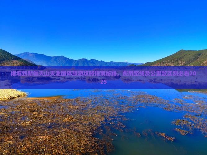 诸城到新疆天山天池团体旅游