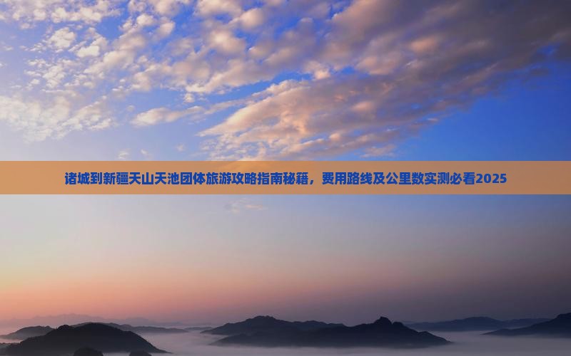 诸城到新疆天山天池团体旅游
