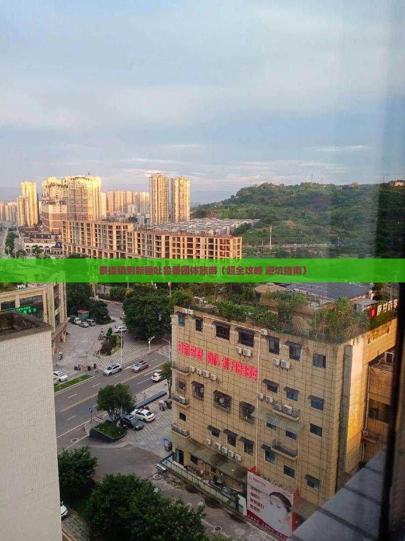 景德镇到新疆吐鲁番团体旅游
