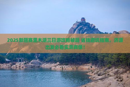 济源去新疆赛里木湖三日游