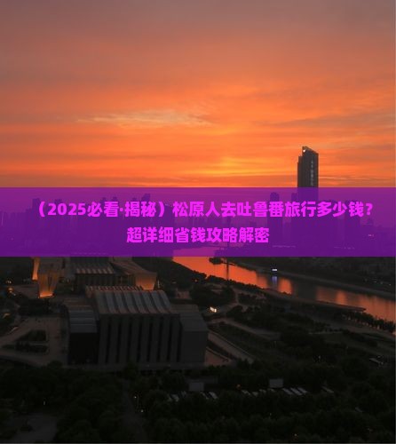 松原到新疆吐鲁番旅行社