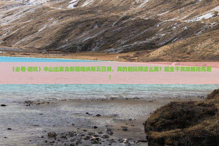 中山去新疆喀纳斯五日游