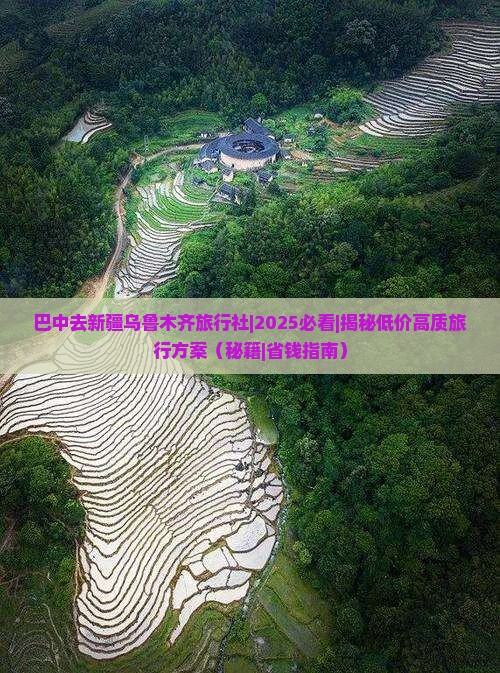 巴中去新疆乌鲁木齐旅行社
