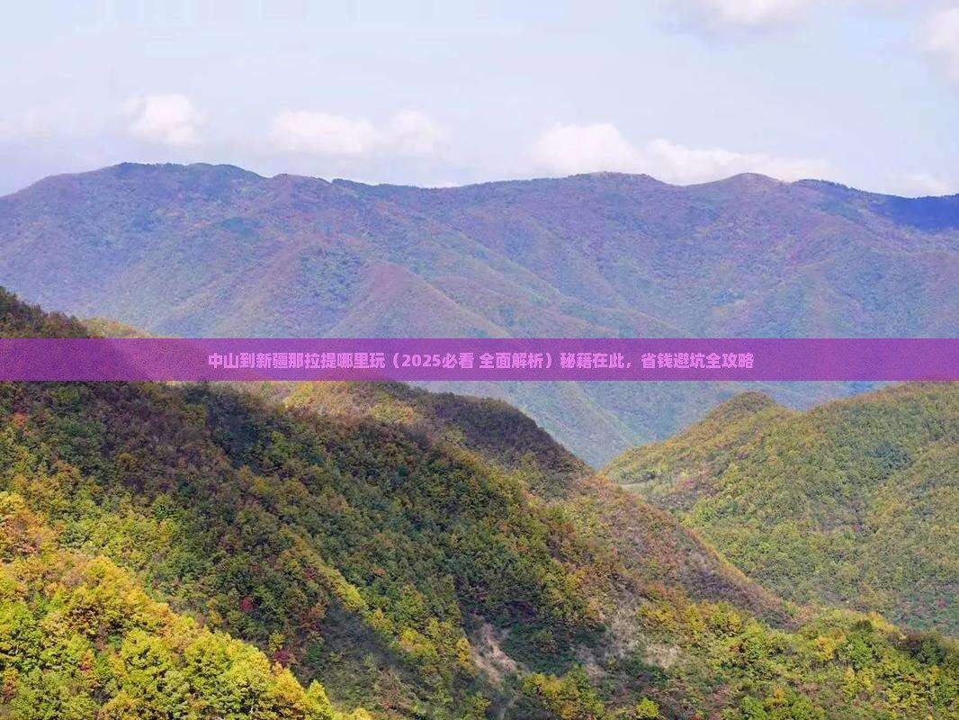 中山到新疆那拉提哪里玩