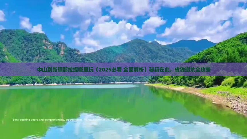 中山到新疆那拉提哪里玩