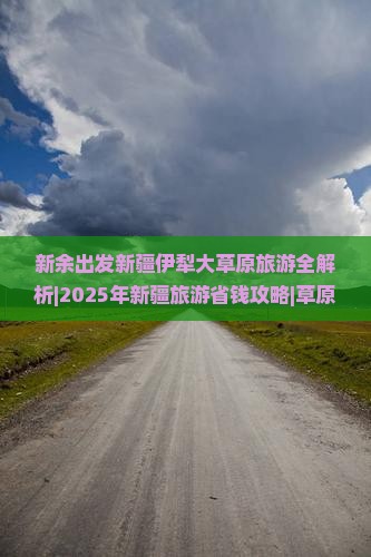 新余到新疆伊犁大草原景点